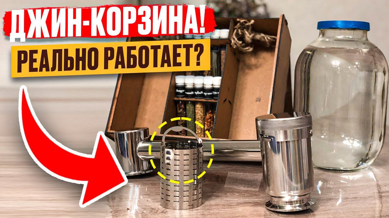 ДЖИН-КОРЗИНА В САМОГОВАРЕНИИ // ТРЕТЬЯ ПЕРЕГОНКА НА ВЕЙН ПРАКТИК // ЧУДО АППАРАТ смотреть онлайн
