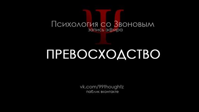Превосходство / Пётр Звонов смотреть онлайн