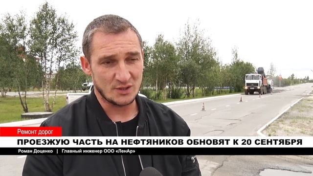 ПРОЕЗЖУЮ ЧАСТЬ НА НЕФТЯНИКОВ ОБНОВЯТ К 20 СЕНТЯБРЯ смотреть онлайн
