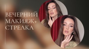 Вечерний макияж + стрелка