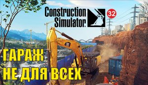 Construction Simulator 2022 - Гараж не для всех