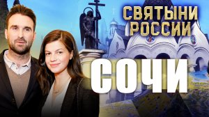 СВЯТЫНИ РОССИИ. СОЧИ