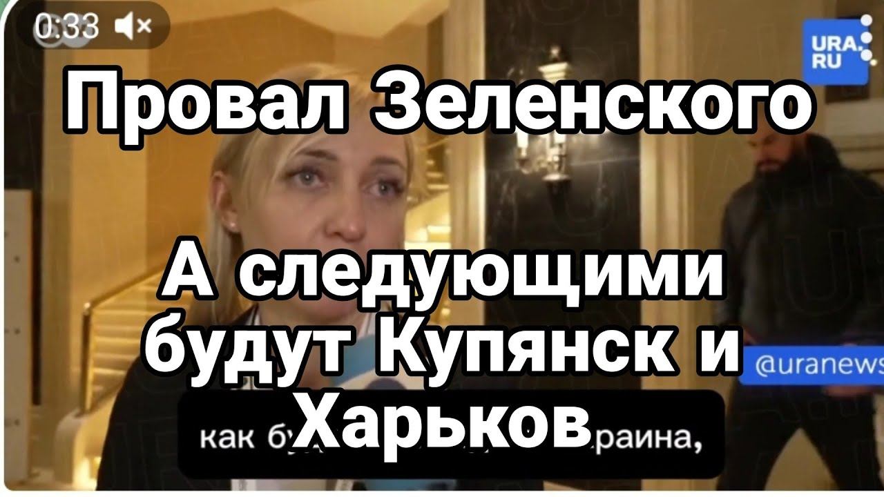 А СЛЕДУЮЩИМИ БУДУТ КУПЯНСК И ХАРЬК0В