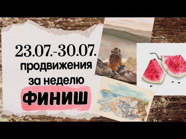 110. Продвижения за неделю | ФИНИШ "Арбуз" по схеме Анны Ульчицкой | Вышивка крестом смотреть онлайн