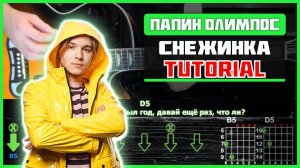 Папин Олимпос - Снежинка | Разбор песни на гитаре