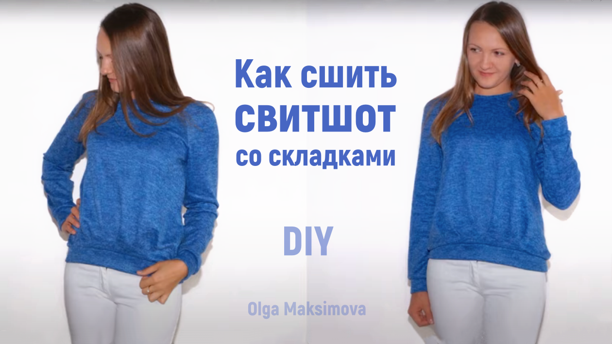 Свитшот с декоративными складками/ Как сшить свитшот с рукавом реглан