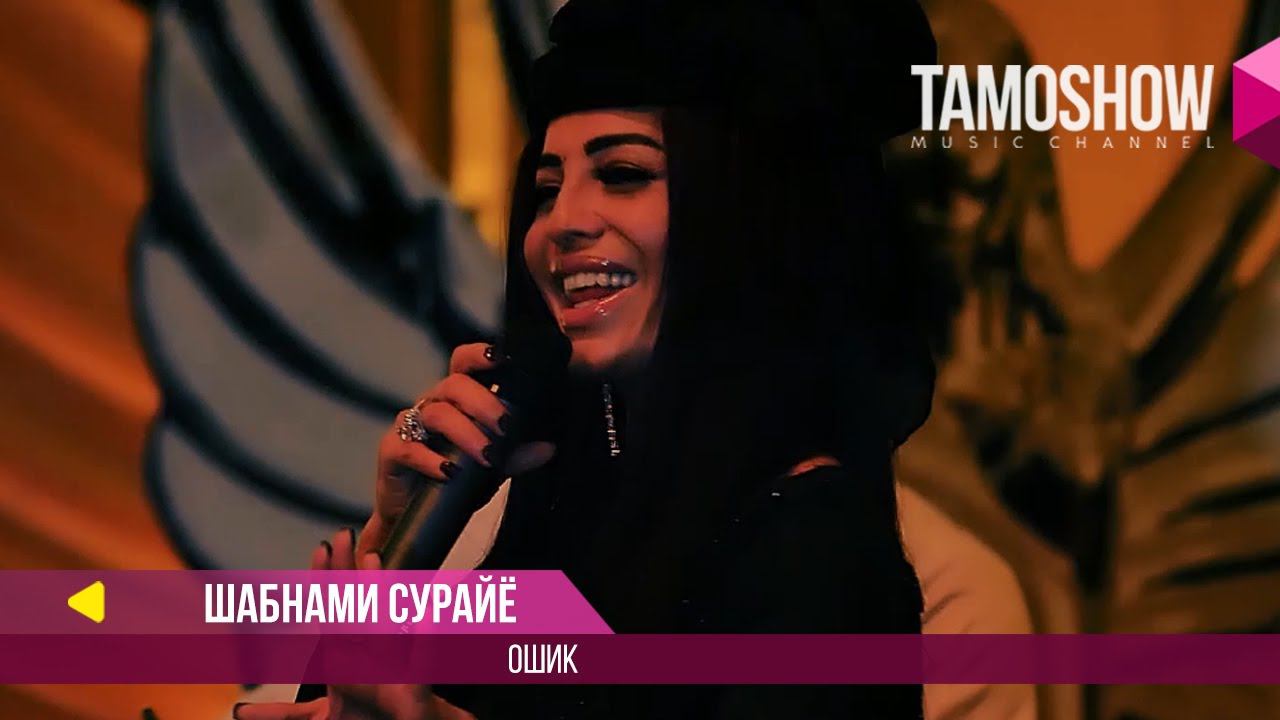 Шабнами Сурайё - Ошик / Shabnam Surayo - Oshiq (2017) смотреть онлайн