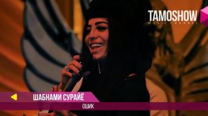 Шабнами Сурайё - Ошик / Shabnam Surayo - Oshiq (2017)