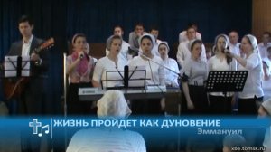Эммануил - Жизнь пройдет как дуновение (Пение)
