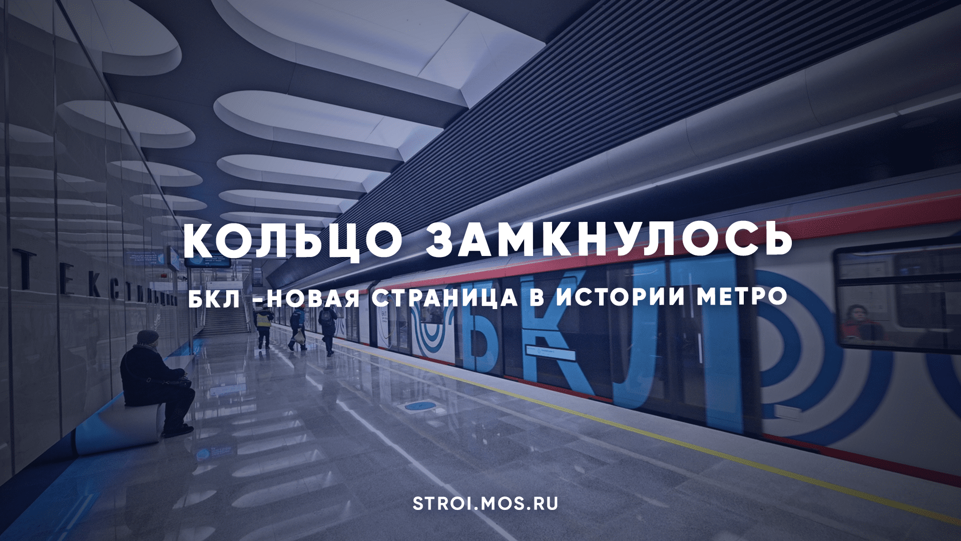 БКЛ: сердце столичного метро смотреть онлайн