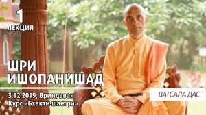 Шри Ишопанишад. 1 лекция (Вриндаван, 3.12.2019). Ватсала дас.mp4