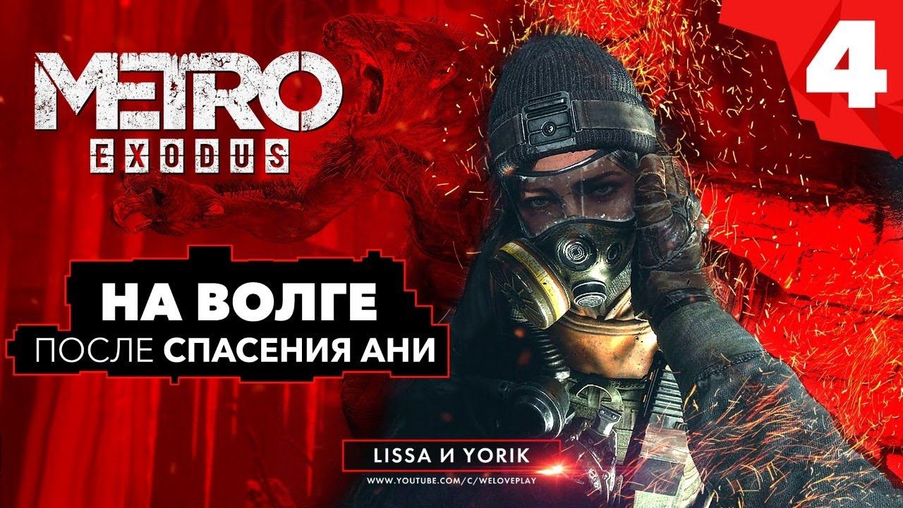 METRO EXODUS прохождение - После спасения Ани #4 смотреть онлайн