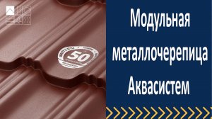 Модульная металлочерепица Аквасистем