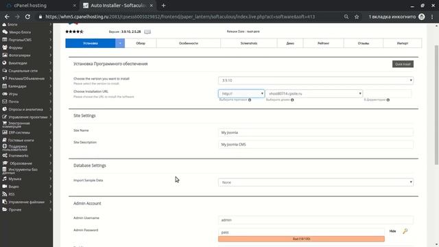 Автоматическая установка CMS Joomla @ CPanel Hosting