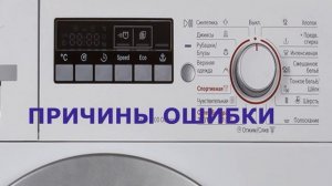 Стиральная машина Bosch ошибка E26. Машинка Bosch не набирает воду