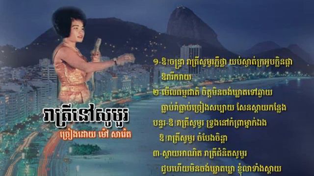 រាត្រីនៅសូមួរ - ម៉ៅ សារ៉េត | Reatrey Nov Saumur - Mao Sareth / Khmer Oldies Songs смотреть онлайн