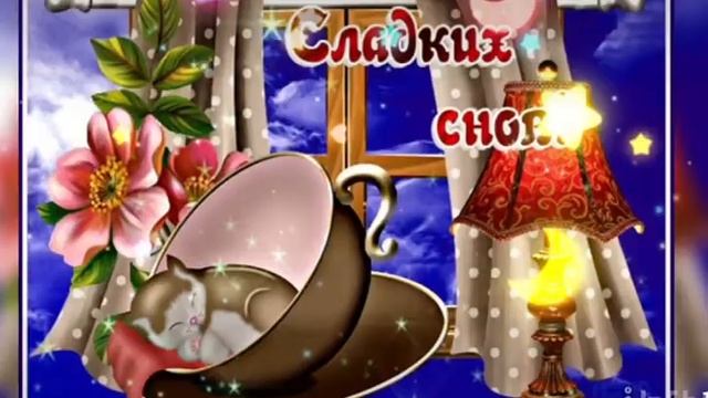 Спокойной ночи ? Приятных снов ???