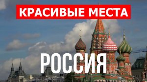 Города России | Город Москва, Санкт-Петербург, Сочи, Казань | Видео 4к | Россия красивые места