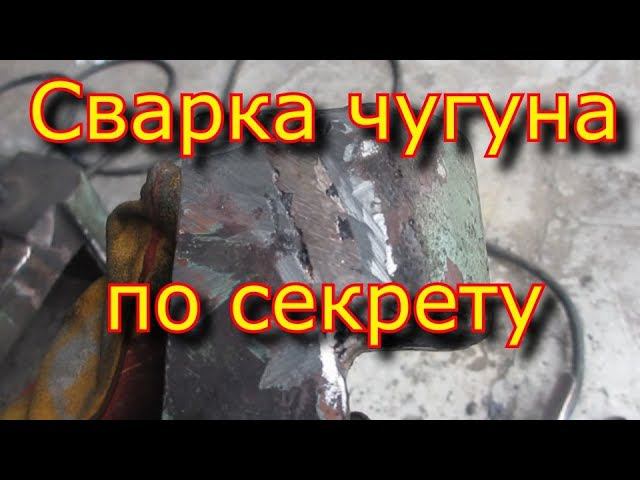 Сварка ЧУГУНА с секретом , дедовский способ, как просто сварить\Welding the cast iron with a secret смотреть онлайн