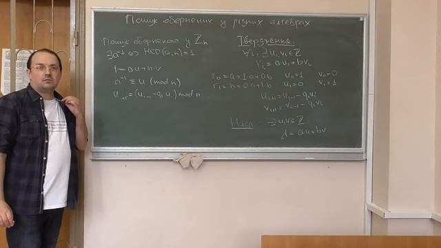 СРОМ, лекція 05-1: пошук обернених елементів у кільцях лишків та скінченних полях смотреть онлайн
