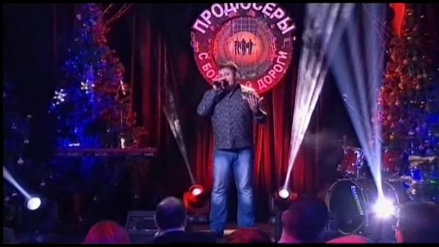ПРОДЮСЕРЫ С БОЛЬШОЙ ДОРОГИ (гала-концерт) Владислав Забелин   Дай нам боже