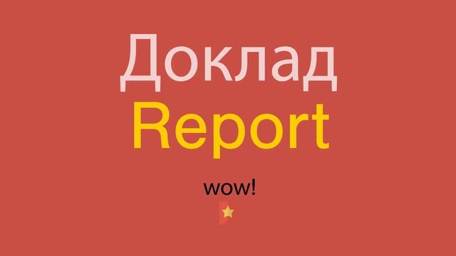 Доклад по-английски смотреть онлайн