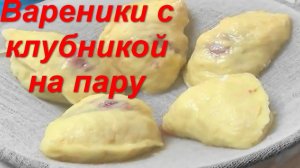 Вареники с клубникой на пару