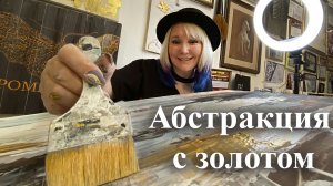 Абстрактная картина с золотом своими руками