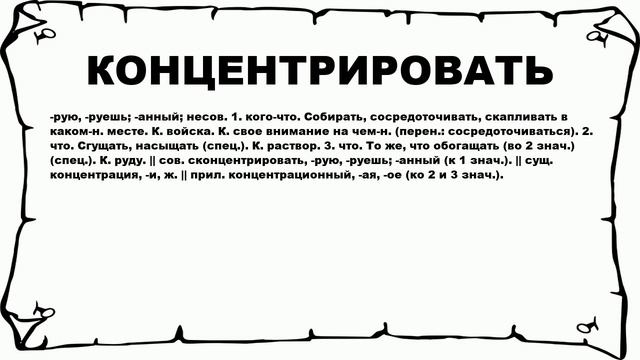 КОНЦЕНТРИРОВАТЬ - что это такое? значение и описание смотреть онлайн