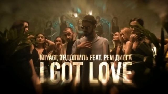 Мияги & Эндшпиль - Ты моя беби дочь карнавала