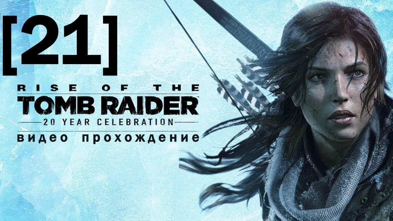 Прохождение Rise of the Tomb Raider [21] / финал