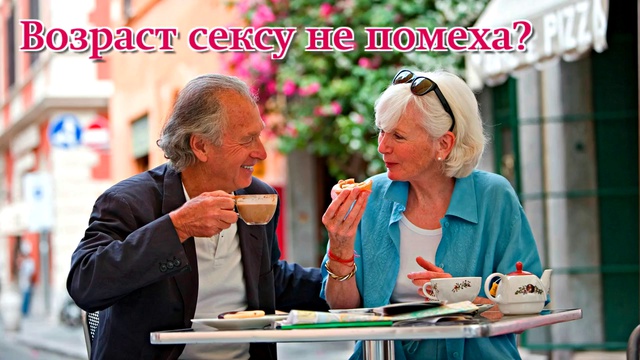 Как оставаться сексуальной в любом возрасте? смотреть онлайн