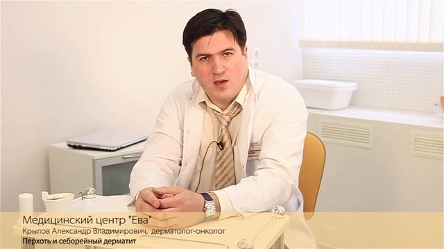 Перхоть, себорейный дерматит. Описание заболевания. смотреть онлайн