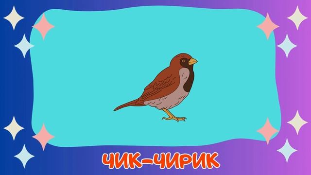 Звукоподражания для детей Запуск речи Логопедические карточки смотреть онлайн