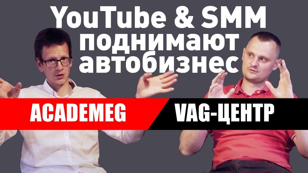 VAG Center (ВАГ центр) / АВТОЗАПЧАСТИ / Как раскрутить бизнес? / Интервью с Академиком (AcademeG) смотреть онлайн