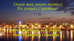 Огней так много золотых