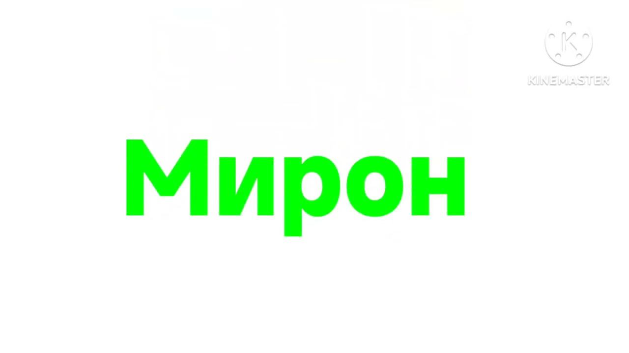 Лого Мирон зелëный смотреть онлайн