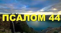 ✞Псалом 44✞Псалом Давиду. СЛУШАТЬ✞