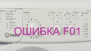Стиральная машина INDESIT ошибка f01. Быстрый ремонт электроники Индезит