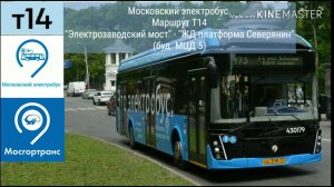 Московский электробус. Маршрут Т14 «Электрозаводский мост» - «ЖД платформа Северянин (буд МЦД5)»