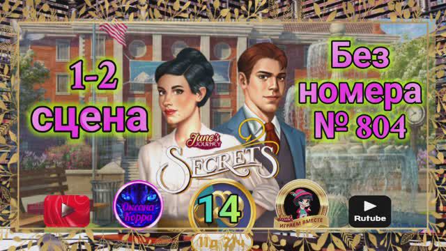 "Тайная комната 14".Сцена 1-2(без номера№ 804) June's journey.
