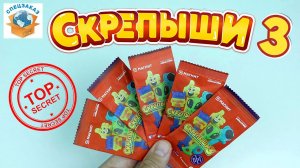 СКРЕПЫШИ 3 Тайна Красных Пакетиков! Монстры на Каникулах! Магнит Акция Новая Обзор | СПЕЦЗАКАЗ