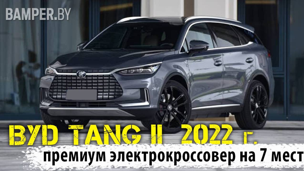 BYD Tang II · Рестайлинг, 2022 г.: премиальный электрокроссовер из КНР на 7 мест смотреть онлайн