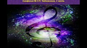8 класс. Симфония № 5 П. Чайковского. Симфония«Классическая» С. Прокофьева"
Автор: МузУроки