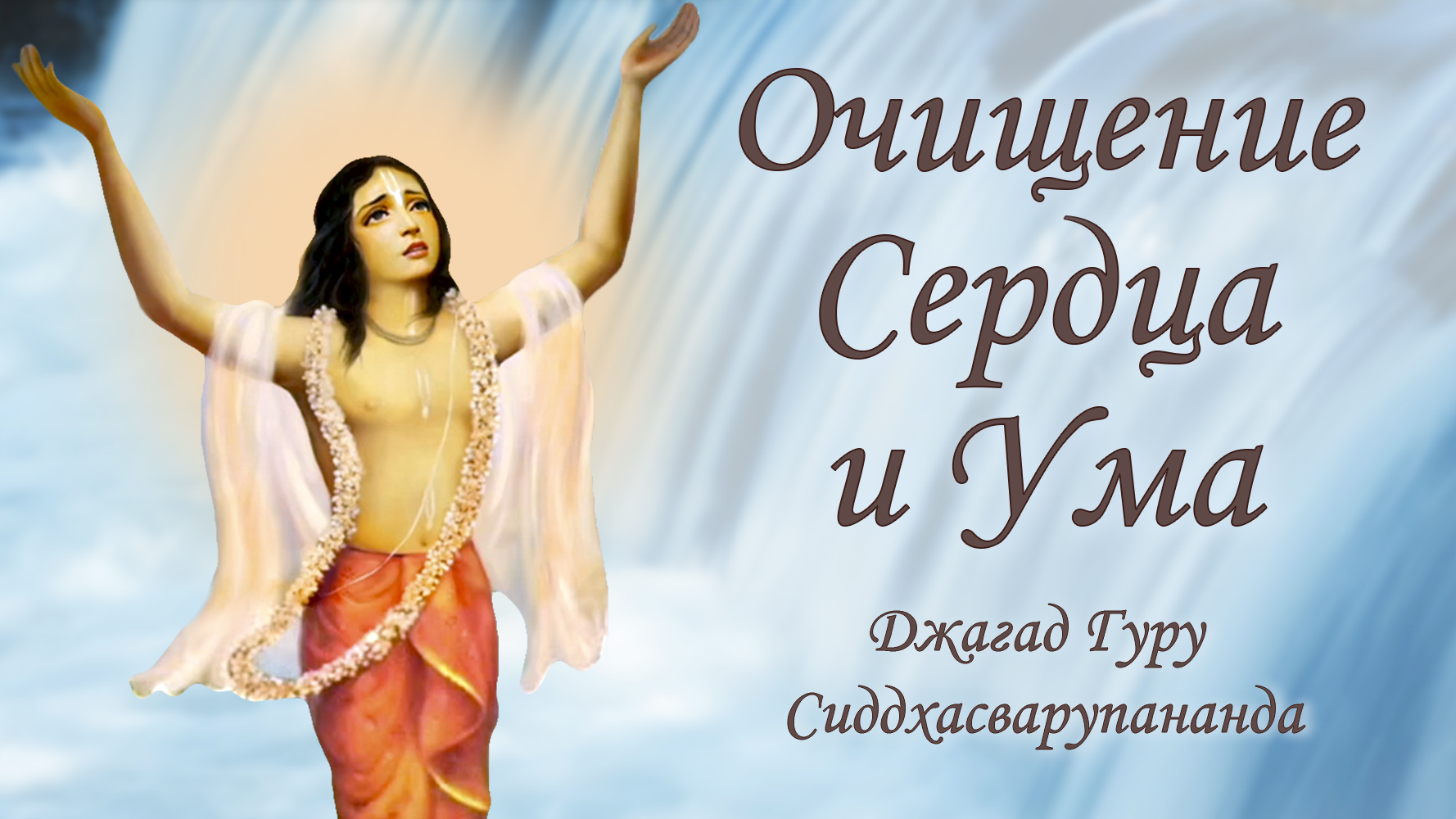 Взгляд на трансцендентный мир - мантра Мадана Мохана Мурари | Джагад Гуру Сиддхасварупананда смотреть онлайн