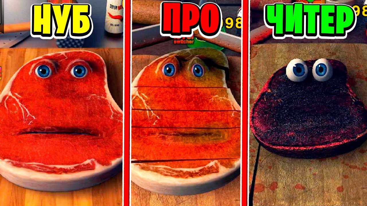 Я ВЗЛОМАЛ ЧАРЛИ СТЕЙК! МАКСИМАЛЬНАЯ ПРОЖАРКА Charlie The Steak смотреть онлайн