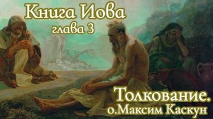 Книга Иова глава 3 толкование. Книга Иова слушать. Иов аудиокнига. Иов библейский сюжет. Иов фильм