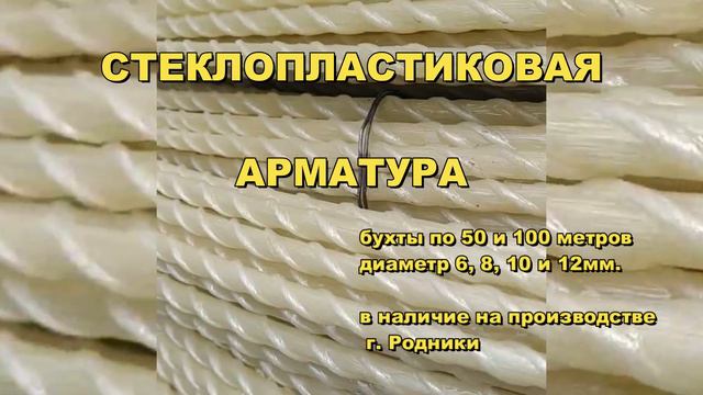 📌Производство стеклопластиковой арматуры завод "СТРОЙДОМ" г. Иваново 💪🏻💪🏻💪🏻 смотреть онлайн