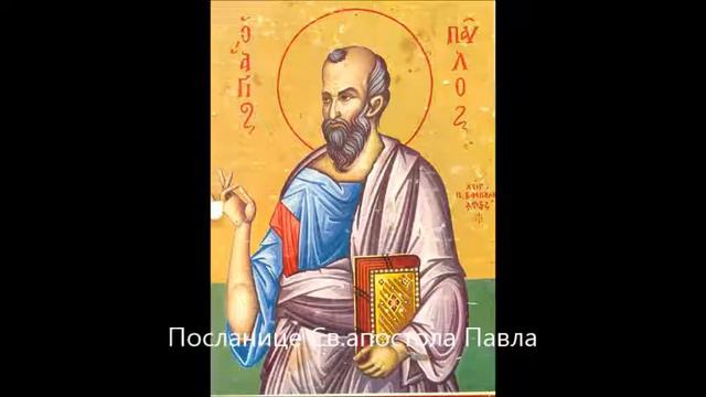 📖 1. Посланица Св. апостола Павла Коринћанима смотреть онлайн