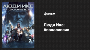 Люди Икс: Апокалипсис (фильм, 2016)